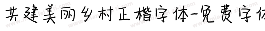 共建美丽乡村正楷字体字体转换