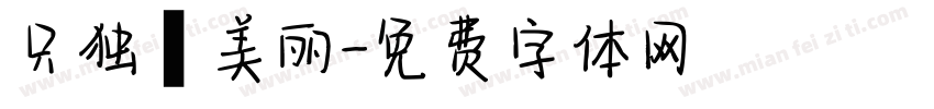 只独愛美丽字体转换