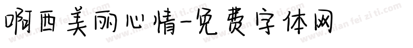 啊西美丽心情字体转换