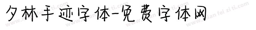 夕林手迹字体字体转换