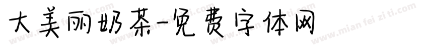 大美丽奶茶字体转换