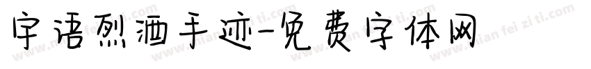 宇语烈酒手迹字体转换