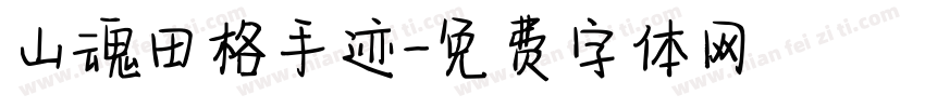 山魂田格手迹字体转换