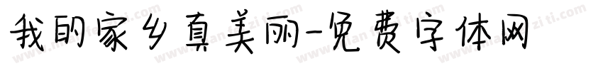 我的家乡真美丽字体转换