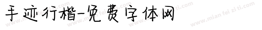 手迹行楷字体转换