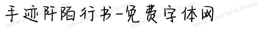 手迹阡陌行书字体转换