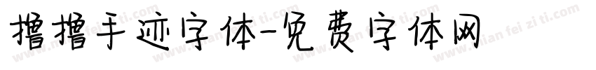 撸撸手迹字体字体转换