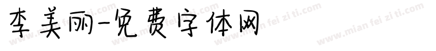 李美丽字体转换