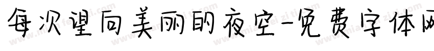 每次望向美丽的夜空字体转换