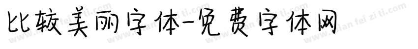 比较美丽字体字体转换