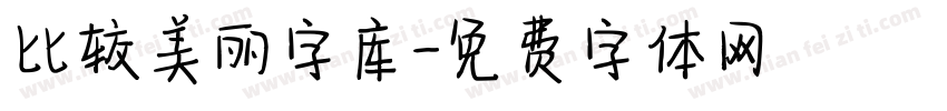 比较美丽字库字体转换