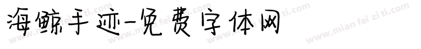 海鲸手迹字体转换