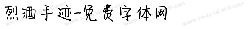 烈酒手迹字体转换