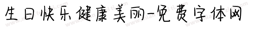 生日快乐健康美丽字体转换