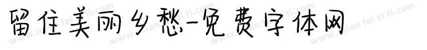 留住美丽乡愁字体转换