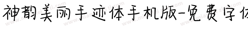 神韵美丽手迹体手机版字体转换