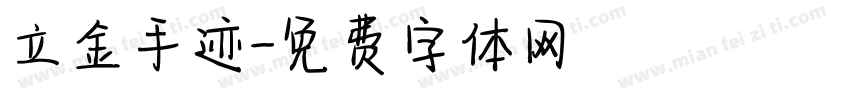 立金手迹字体转换