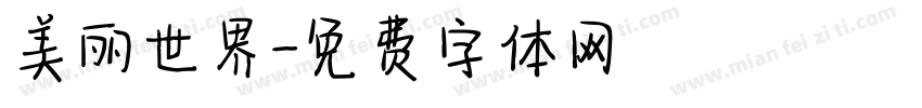 美丽世界字体转换