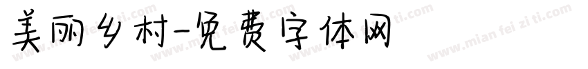 美丽乡村字体转换