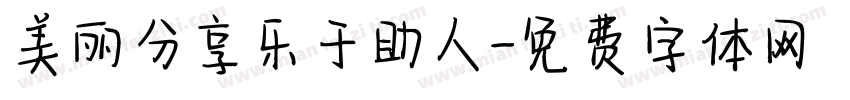 美丽分享乐于助人字体转换