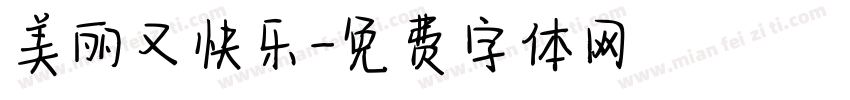 美丽又快乐字体转换