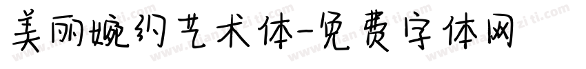 美丽婉约艺术体字体转换