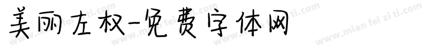 美丽左权字体转换