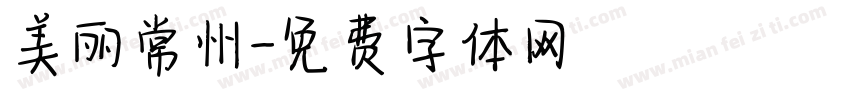 美丽常州字体转换