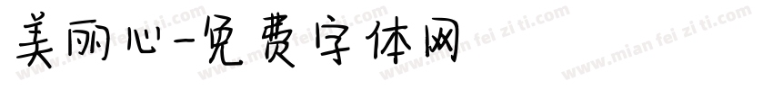 美丽心字体转换