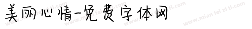 美丽心情字体转换