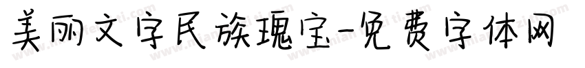 美丽文字民族瑰宝字体转换