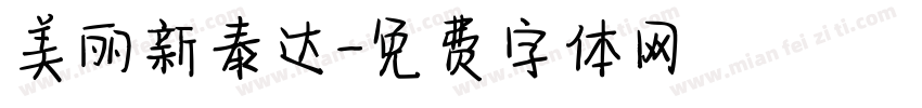 美丽新泰达字体转换