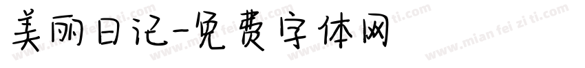 美丽日记字体转换