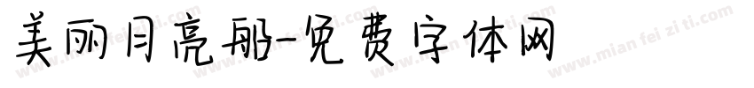 美丽月亮船字体转换