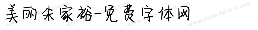 美丽朱家裕字体转换