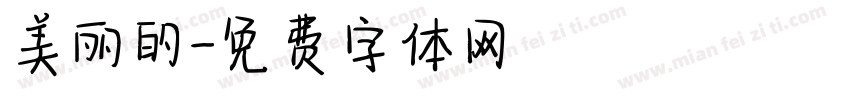美丽的字体转换