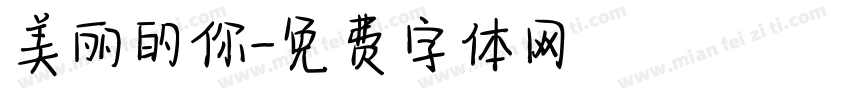 美丽的你字体转换