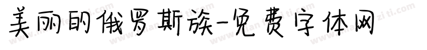 美丽的俄罗斯族字体转换