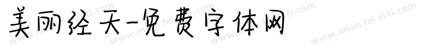 美丽经天字体转换