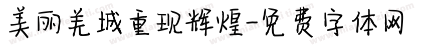 美丽羌城重现辉煌字体转换