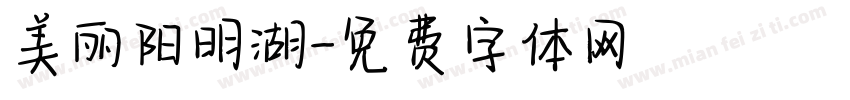 美丽阳明湖字体转换