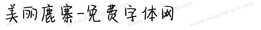 美丽鹿寨字体转换