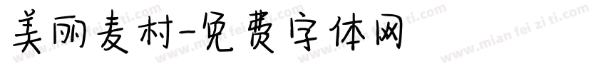美丽麦村字体转换