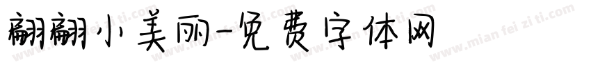 翩翩小美丽字体转换