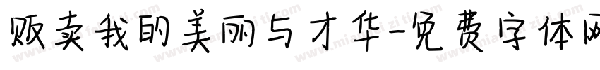 贩卖我的美丽与才华字体转换