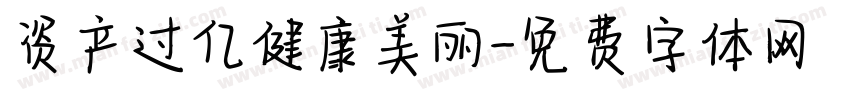 资产过亿健康美丽字体转换