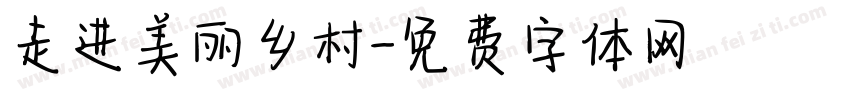 走进美丽乡村字体转换