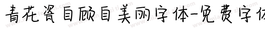 青花瓷自顾自美丽字体字体转换