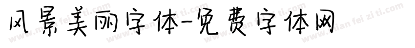 风景美丽字体字体转换