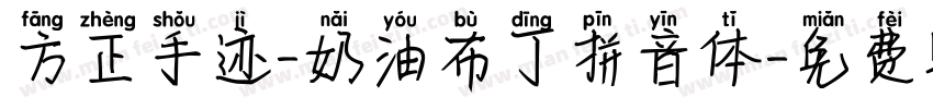 方正手迹-奶油布丁拼音体字体转换